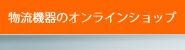 �����@��̃I�����C���V���b�v